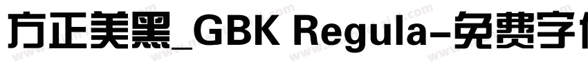 方正美黑_GBK Regula字体转换